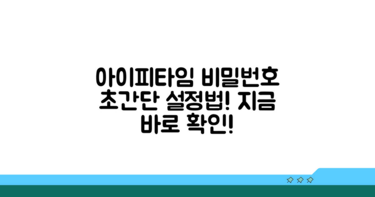아이피타임 비밀번호 설정 방법