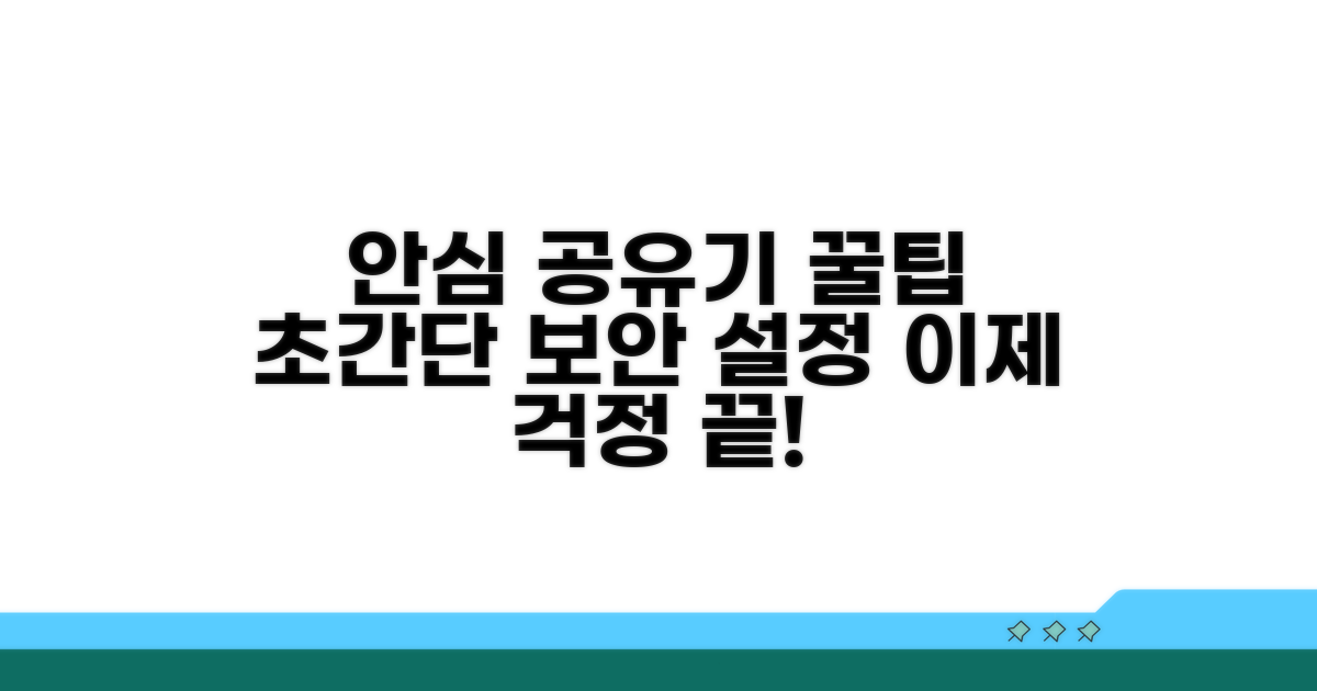 안심 공유기 사용 꿀팁