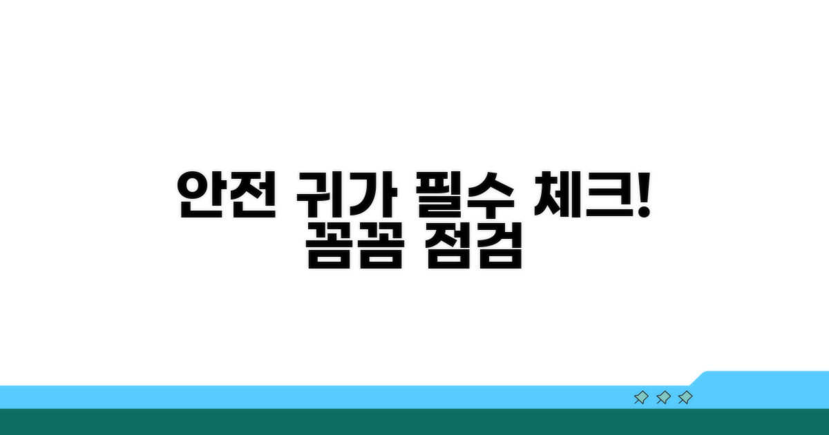 안전한 귀가 위한 필수 체크리스트