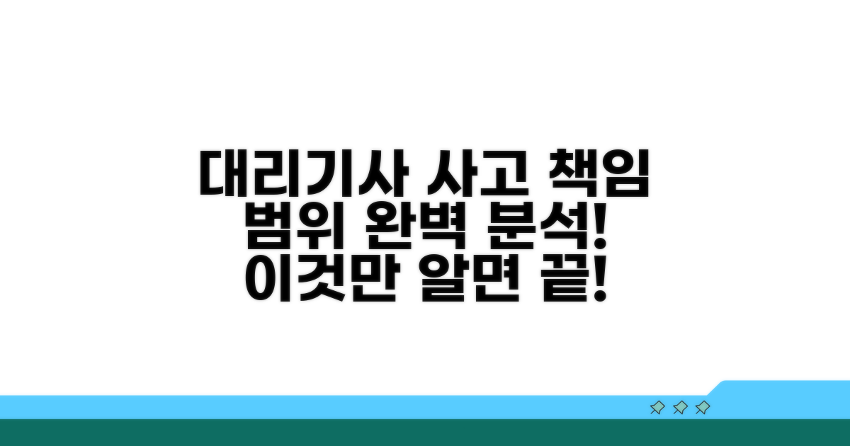 대리기사 사고 책임 범위 완벽 분석