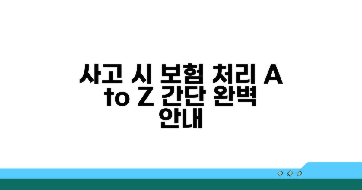 사고 시 보험 처리 절차 상세 안내