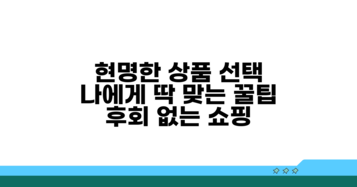 나에게 맞는 상품 현명하게 선택