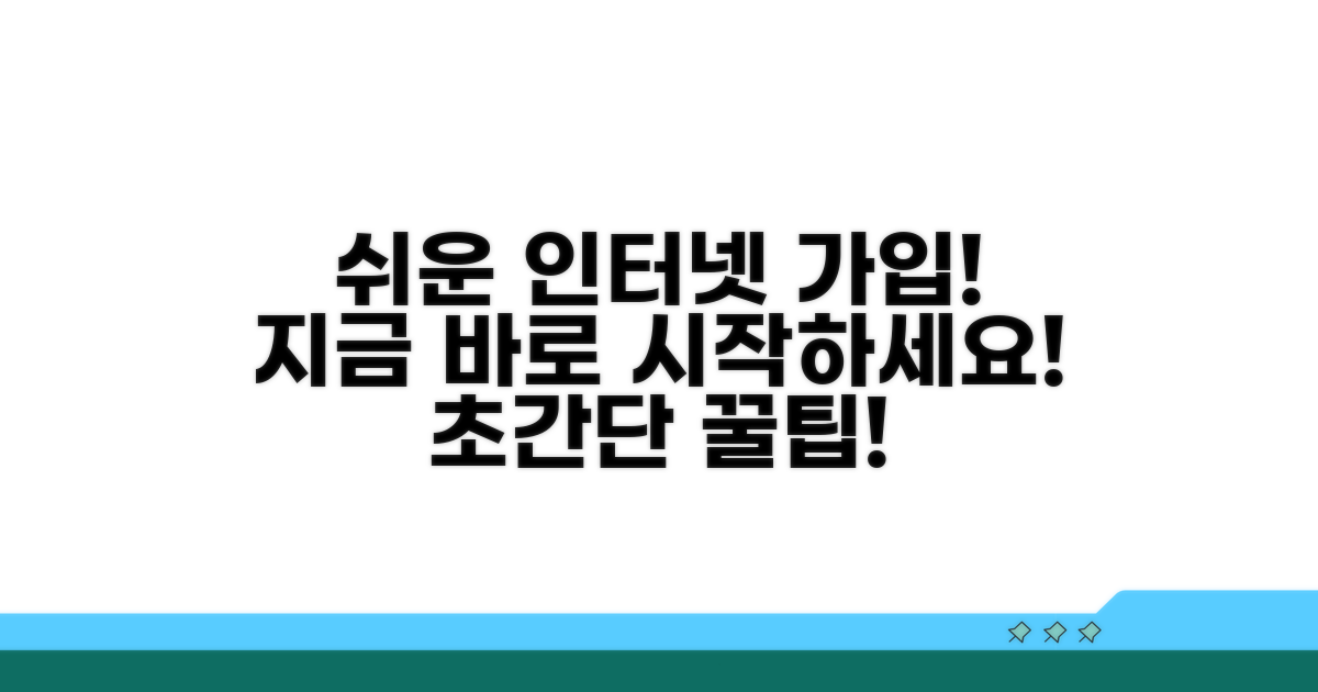 인터넷 가입 쉬운 절차 따라하기