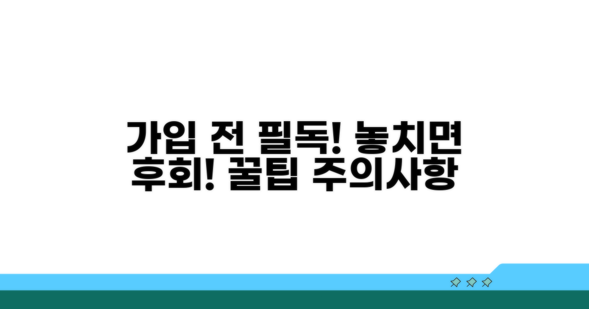 가입 전 꼭 알아둘 점들