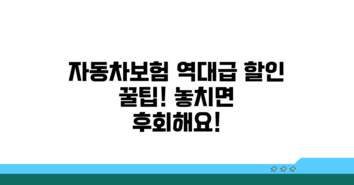 자동차보험 할인 꿀팁 총정리