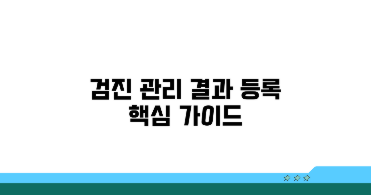 검진 관리 및 결과 등록 상세 안내