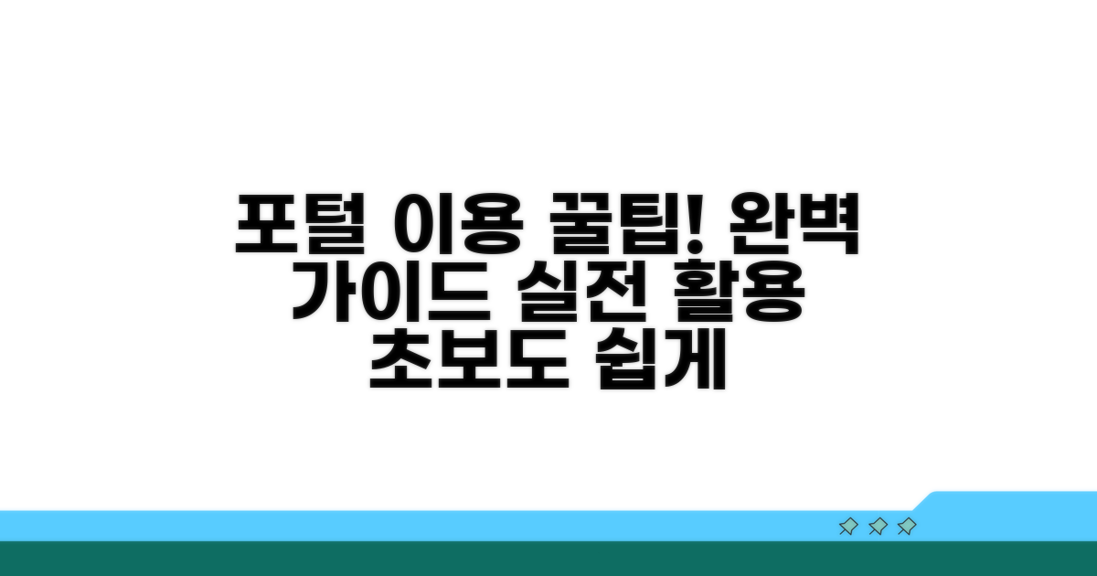 포털 이용 절차와 실전 활용법
