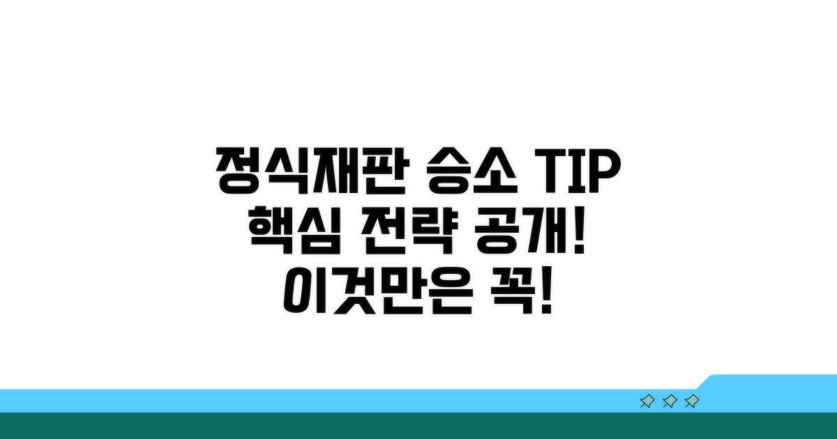 정식재판, 승소 가능성 높이는 법
