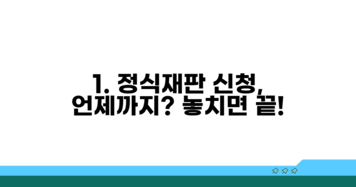 정식재판 신청, 언제까지 해야 할까?