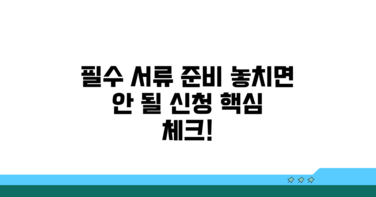 신청 시 꼭 필요한 서류 준비