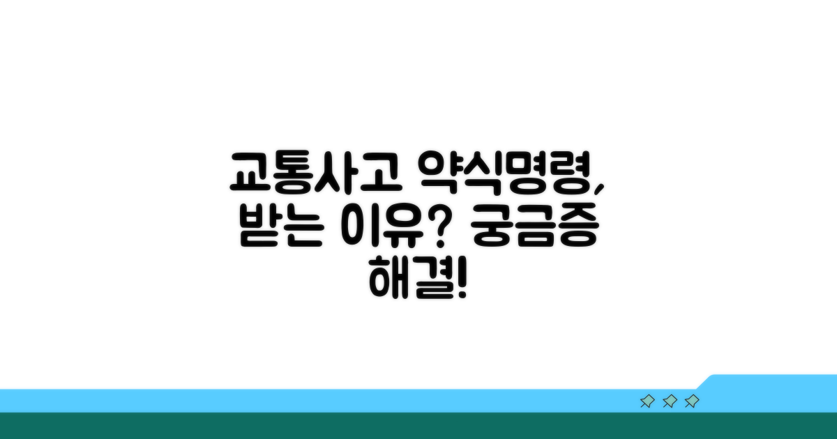 교통사고 약식명령, 왜 받을까?