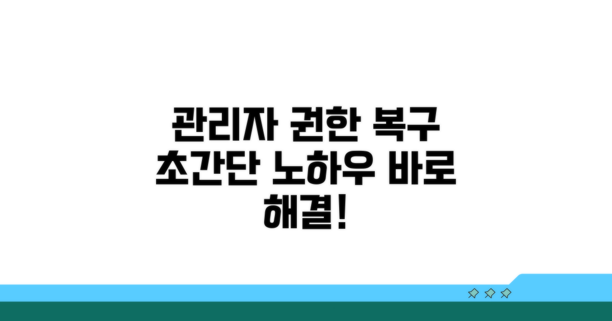 관리자 권한 복구 노하우