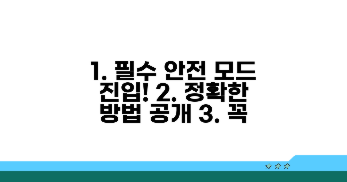 안전 모드 진입 필수 과정