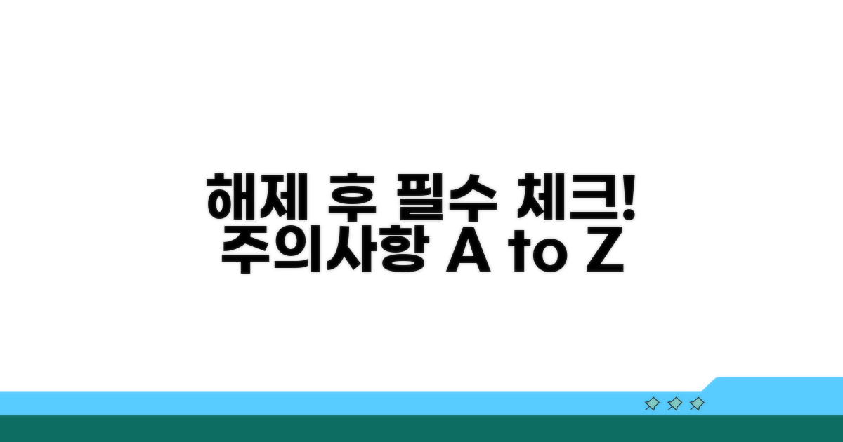 해제 후 주의사항 체크