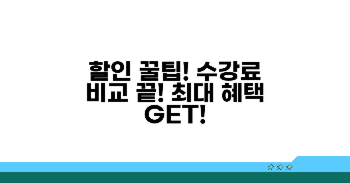 수강료 혜택 및 할인 비교