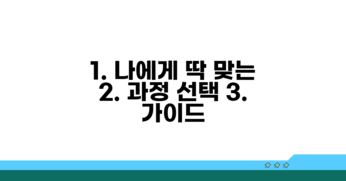 나에게 맞는 과정 선택 가이드
