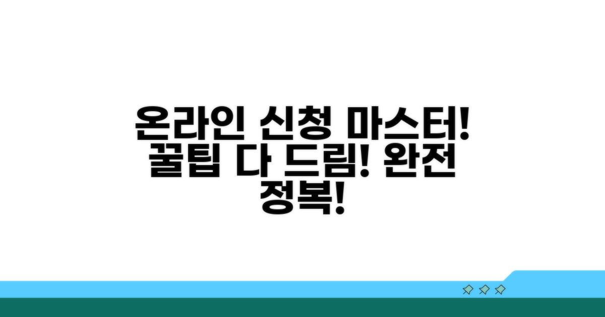 온라인 신청 방법 완전 정복