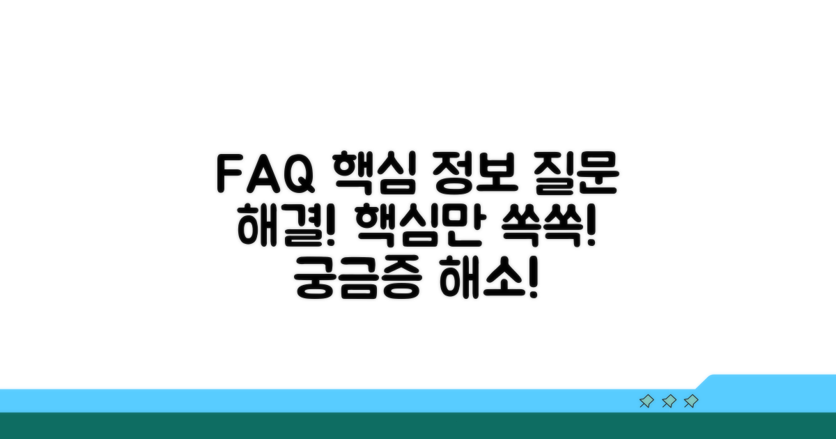 자주 묻는 질문과 핵심 정보
