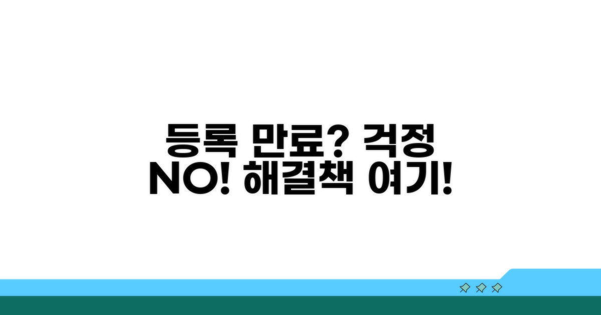 미등록 또는 만료 시 대처법