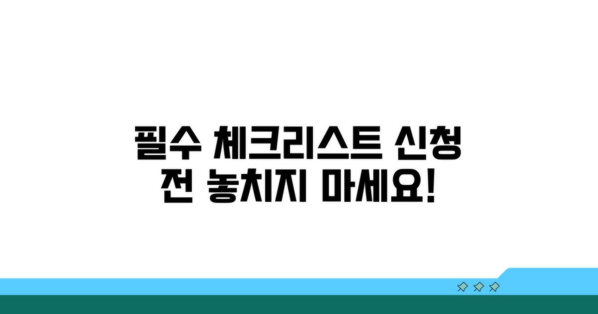 신청 전 필수 체크리스트 확인