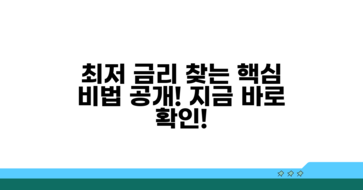 가장 저렴한 금리 찾는 핵심 비법