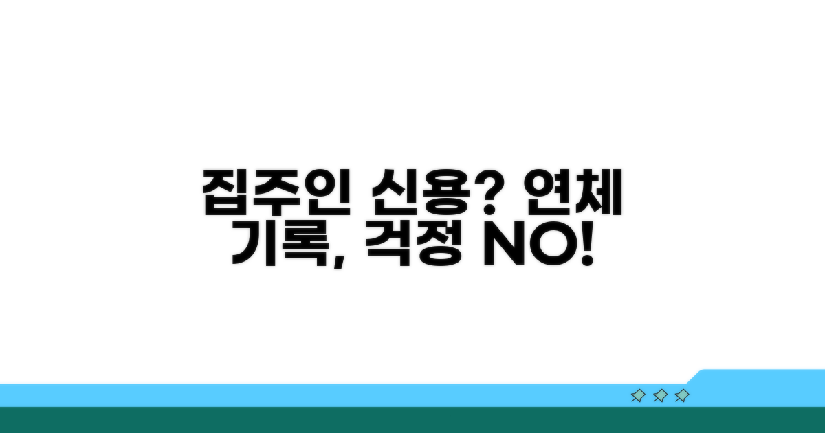 집주인 신용 조회, 연체 기록 영향과 대처법