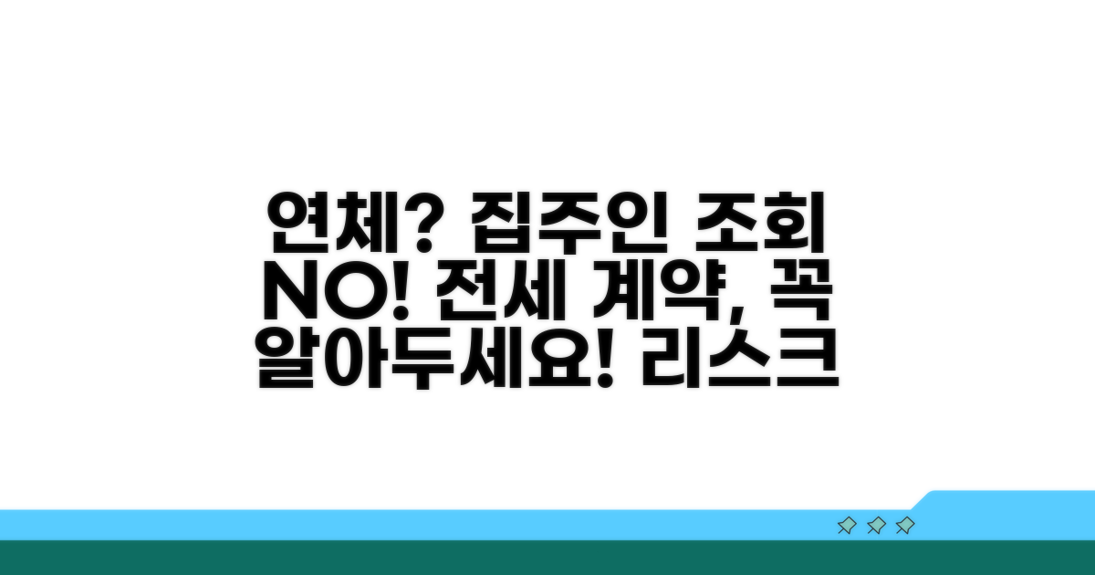 연체 경험, 전세 계약 시 집주인 조회 거절 이유