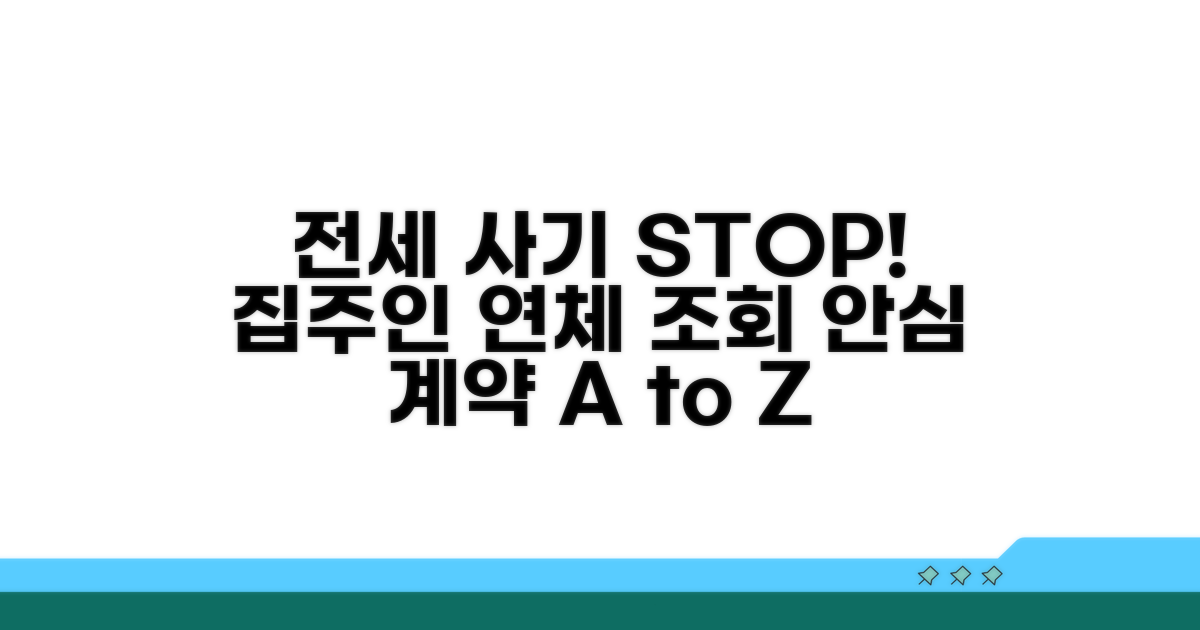 안전한 전세 계약, 연체자 집주인 조회 핵심 정보