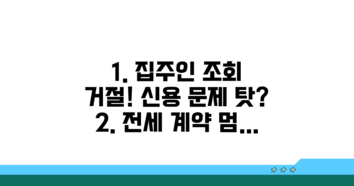 신용 문제, 전세 계약 시 집주인 조회 거절 사례