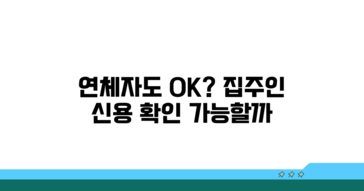 연체자 전세 계약, 집주인 신용 조회 가능한가
