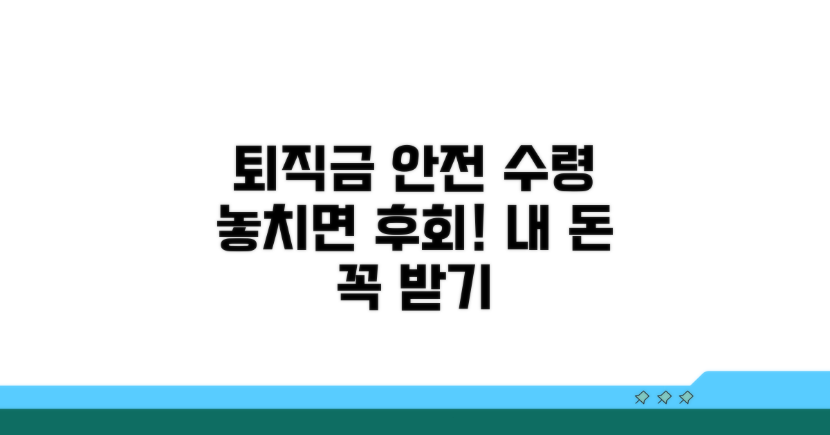 내 소중한 퇴직금, 안전하게 받는 법