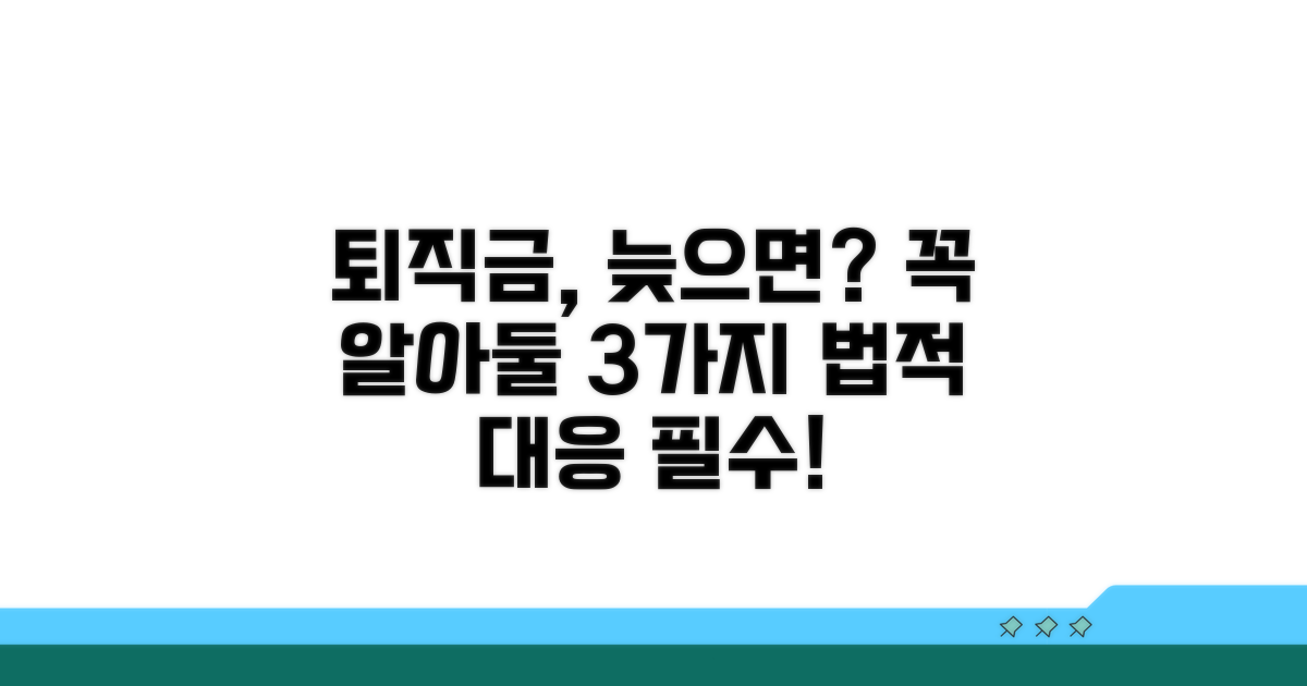 퇴직금 지급 지연 시 꼭 알아둘 점
