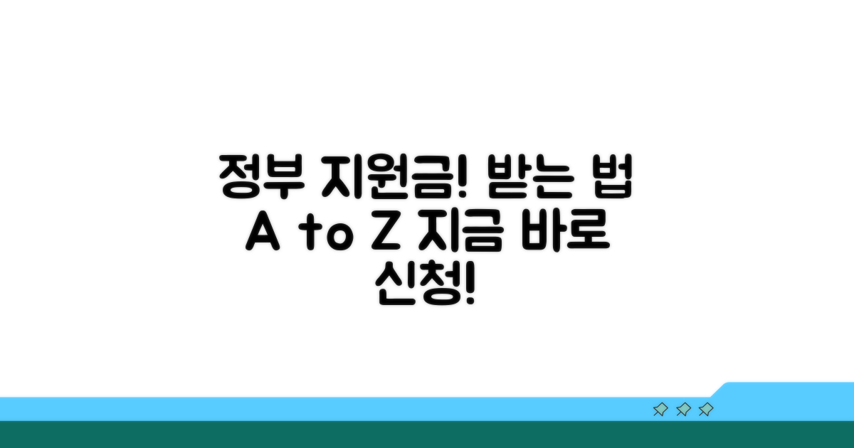정부 지원금, 어떻게 신청하고 받을까?