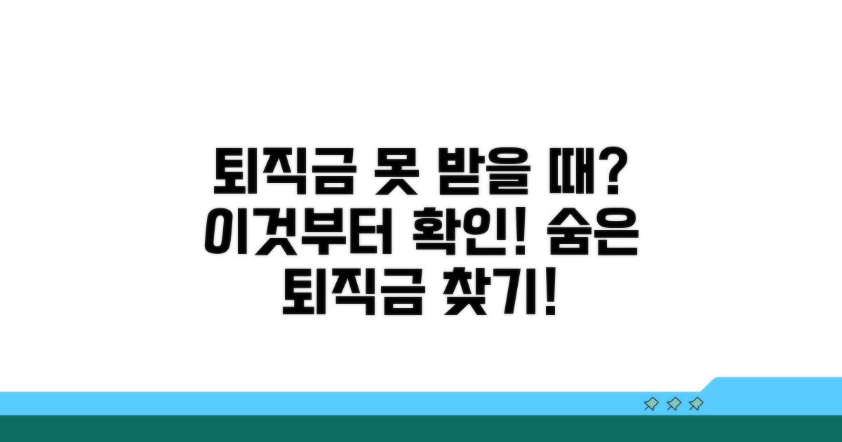 퇴직금 못 받을 때, 이것부터 확인!