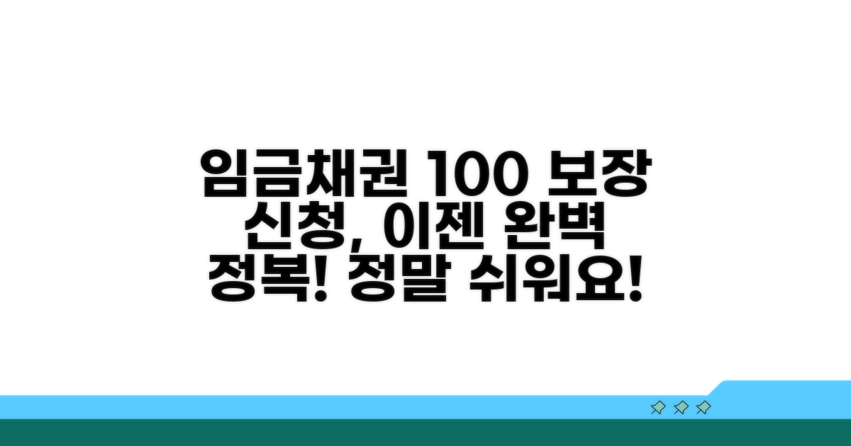 임금채권보장기금 신청 방법 완벽 정리