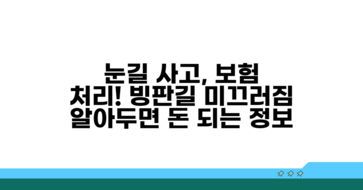 폭설 빙판길 사고 보험 처리 기준