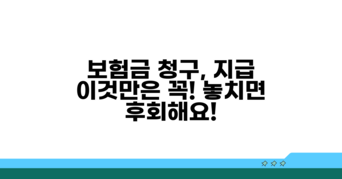 보험금 청구 시 주의사항 체크