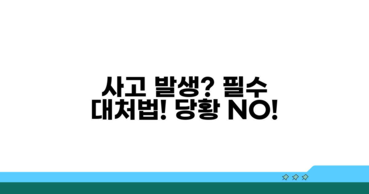 사고 발생 시 필수 대처 절차