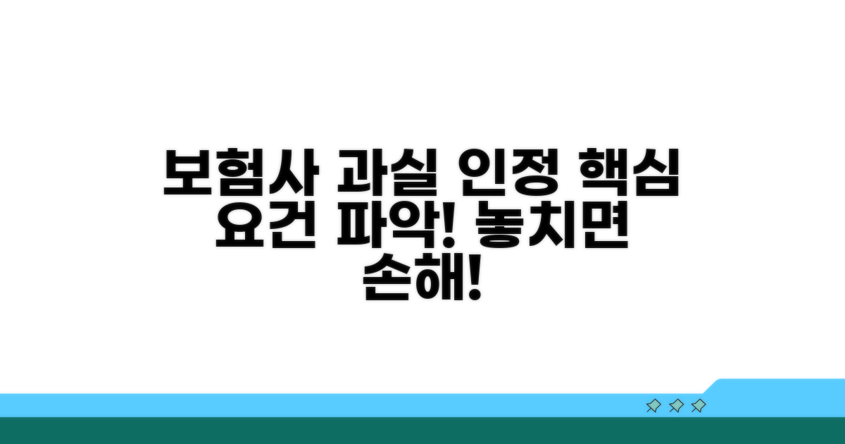 보험사 과실 인정 핵심 요건