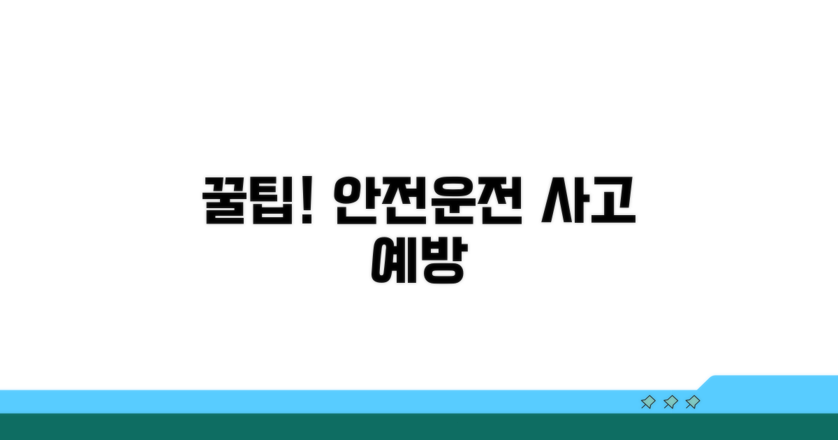 안전 운전과 사고 예방 꿀팁