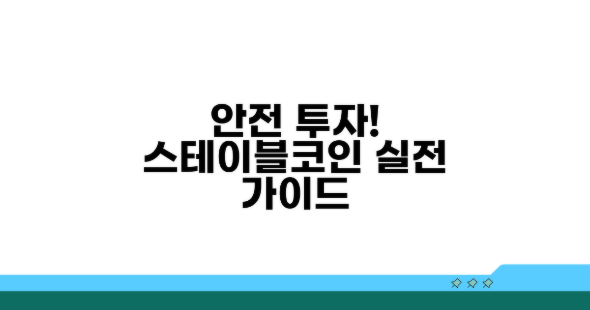 실전! 스테이블코인 안전 투자법