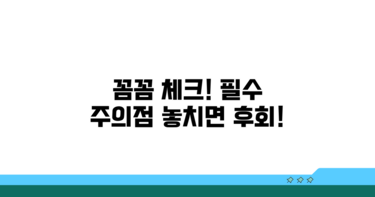 꼼꼼 체크! 놓치면 안 될 주의점