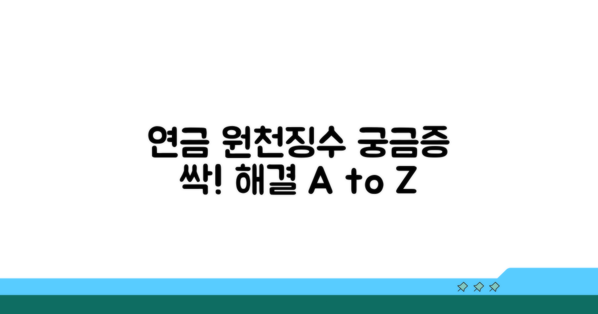 연금소득 원천징수, 궁금증 해결!