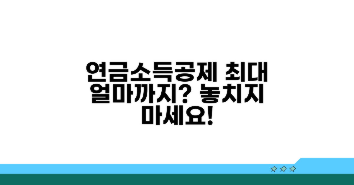 연금소득공제액, 어디까지 받을까?