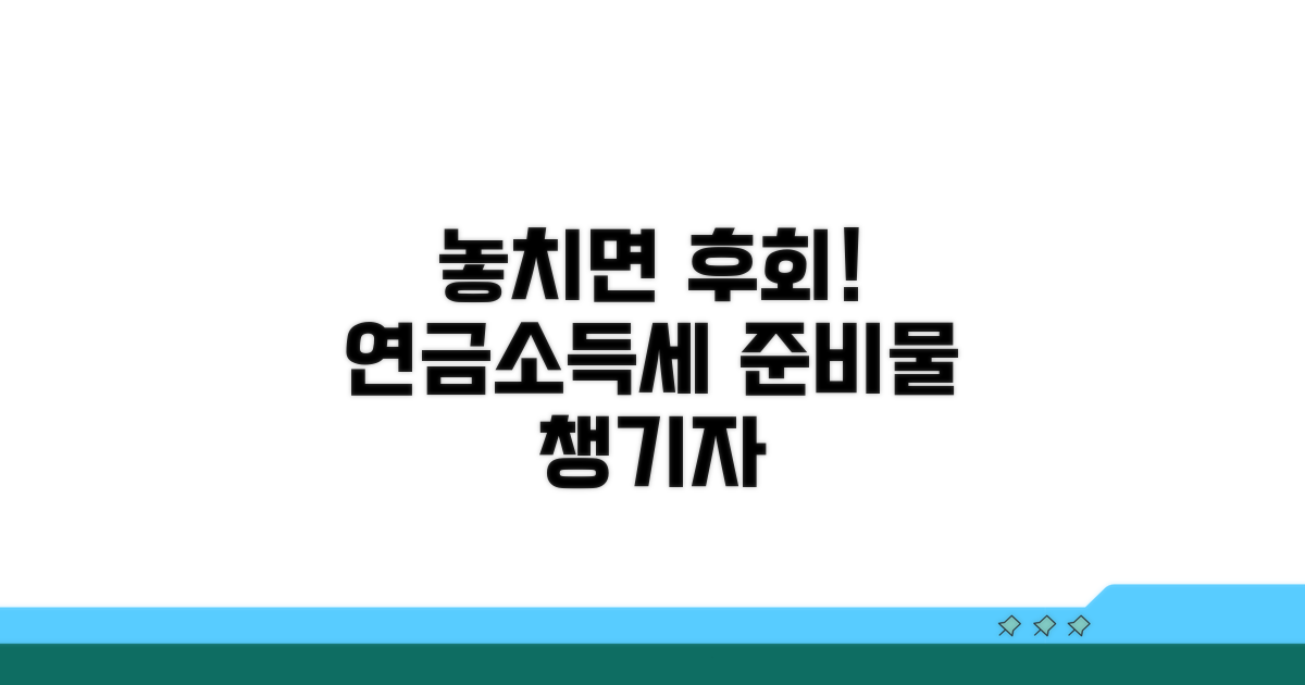 놓치면 후회! 연금소득세 준비물