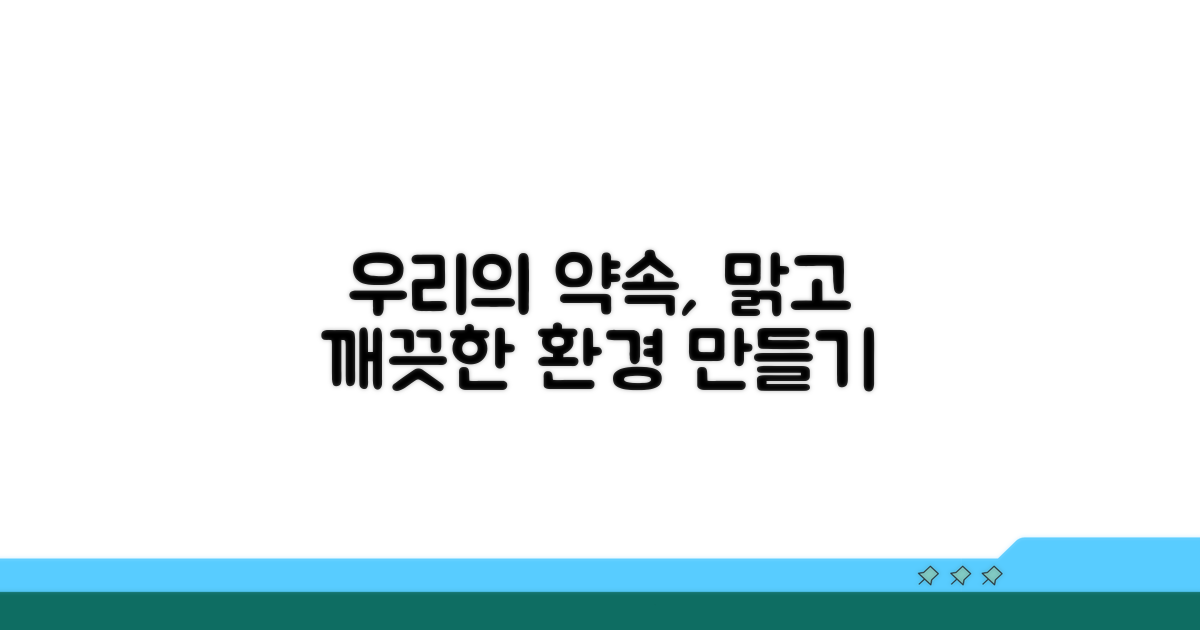 깨끗한 환경 만들기, 우리 모두의 약속