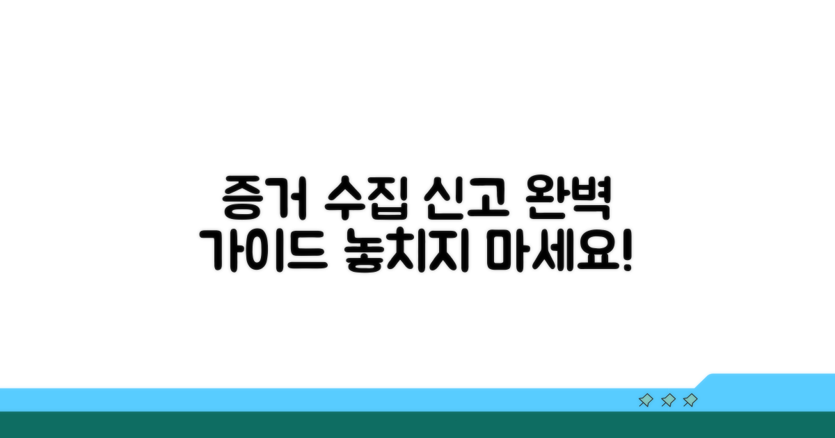 증거 수집 및 신고 절차 완벽 가이드