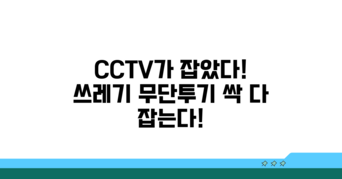 CCTV 증거로 쓰레기 무단투기 단속