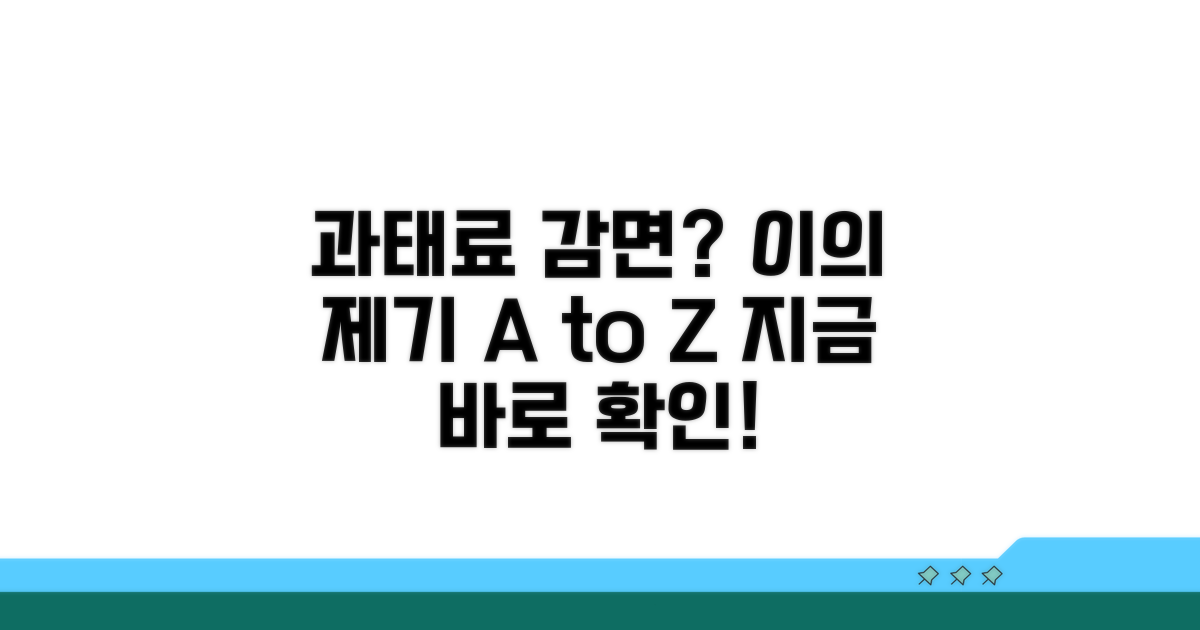 과태료 감면 및 이의 제기 방법