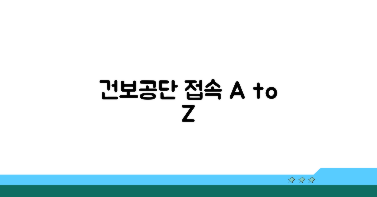 건강보험공단 접속 가이드